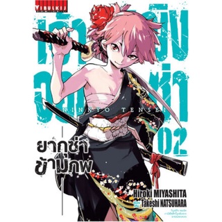 เจ้าหญิงจอมซ่ายากูซ่าข้ามภพ​ เล่ม​ 1,2