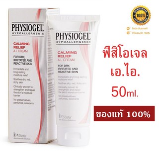 Physiogel  A.I. Cream 50ml. ของแท้ ❤️   ฟิสิโอเจลเอไอครีม