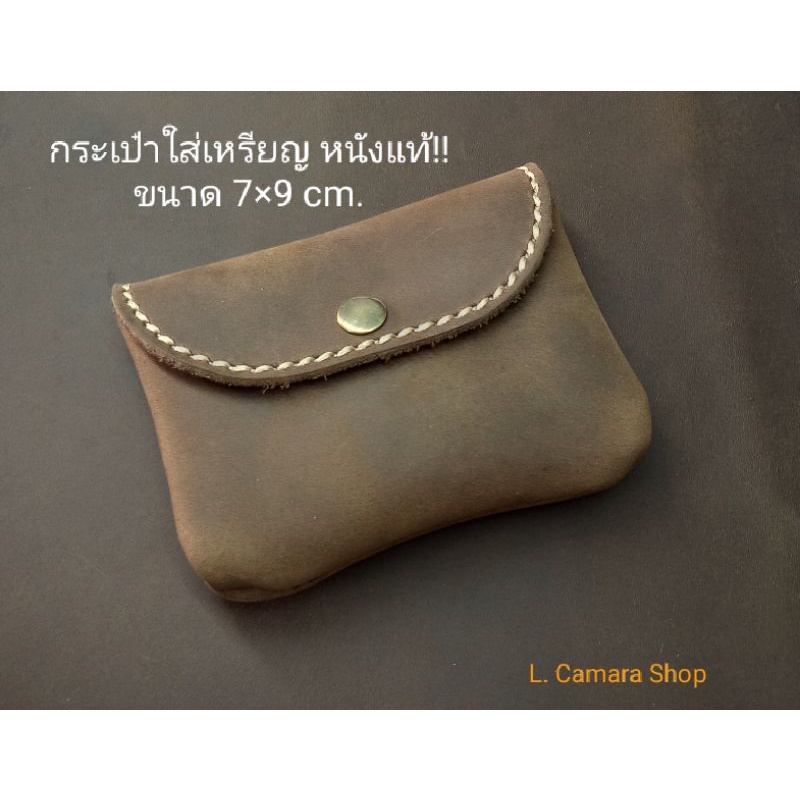 กระเป๋าหนังแท้ ใส่เศษสตางค์ ใส่เศษเหรียญ ใส่ card (พร้อมส่ง, งานช่างคนไทย)