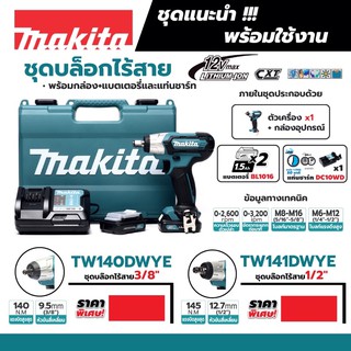 บล๊อคไร้สาย 12V แกน 1/2” Makita TW142DWYE ครบชุด