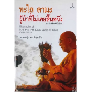 ทะไลลามะ ผู้นำที่ไม่เคยสิ้นหวัง (ฉบับ รักชาติยิ่งชีพ) | พระมหารุ่งเพชร ติกฺขวชิโร [หนังสือสภาพ 70%]