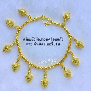 ข้อมือทองเคลือบแก้ว 1บ. ห้อยจี้ สร้อยข้อมือ ขนาด 1บ ข้อมือทองชุบ ทองปลอม ข้อมือทองชุบ ข้อมือ1บ. สร้อยข้อมือ1บาท ข้อมือ