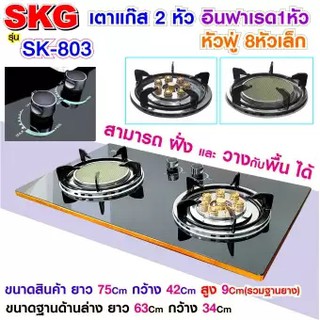 SKG เตาแก๊ส อินฟาเรส 1หัว หัวฟู่ 8หัวเล็ก รุ่น SK-803 (สีดำ)