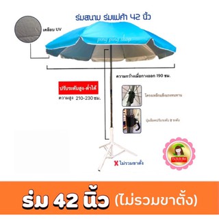 ร่มสนาม ร่มแม่ค้า 42 นิ้ว มีUV กันแดด กันฝน(ไม่รวมขาตั้ง)