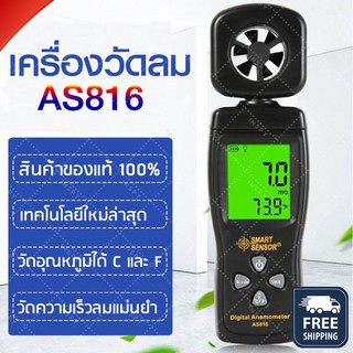 เครื่องวัดความเร็วลม เครื่องตรวจความเร็วลม AS816 มิเตอร์วัดความเร็วลม + วัดอุณหภูมิตัวเครื่อง