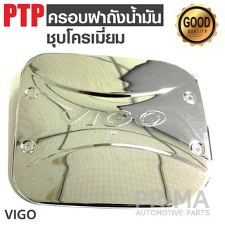 ครอบฝาถังน้ำมันรถยนต์ (ชุบโครเมี่ยม) สำหรับรถ TOYOTA VIGO