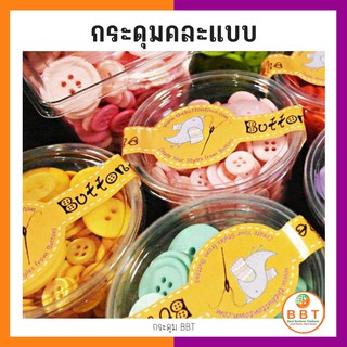 Button Candy กระดุมคละแบบ