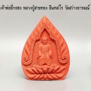 เจ้าพ่อยี่กอฮงมหาเฮง หลวงปู่สายทอง วัดสว่างอารมณ์ จ.ขอนแก่น Yikohong Lp Saitong