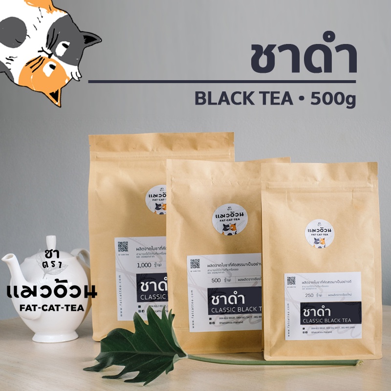 ชาดำ 500g รสชาติเข้มข้น สีใบชาแท้ๆ |  Classic Black Tea ชาตราแมวอ้วน