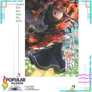 หนังสือ เกิดใหม่ทั้งทีต้องมีเธอเป็นคู่ปรับ เล่ม 3สินค้ามือหนึ่ง  พร้อมส่ง#  animag books