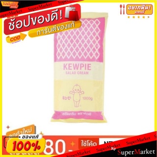 ✨โดนใจ✨ คิวพี สลัดครีม ขนาด 1กิโลกรัม/ถุง Kewpie Salad Cream 1kg น้ำจิ้มและน้ำสลัด อาหาร อาหารและเครื่องดื่ม