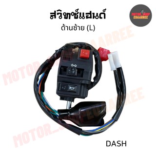 สวิทซ์แฮนด์ด้านซ้ายแดช DASH (BIK-005155)