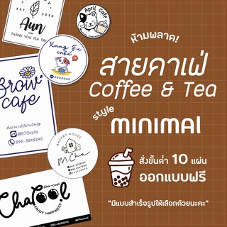 สติ๊กเกอร์ร้านกาแฟ // ขนาด A4+ และ A3+ // กันน้ำ 100%// แบบสำเร็จรูปเปลี่ยนชื่อร้านได้