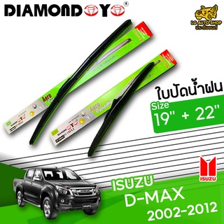 ใบปัดน้ำฝน ก้านใบปัดน้ำฝน ISUZU D-MAX 2002-2012 ยี่ห้อ DIAMOND EYE เขียว ไซส์ 19+22 นิ้ว ยางซิลิโคน lg_autoshop