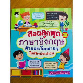 หนังสือเด็ก : สอนลูก พูดภาษาอังกฤษ ด้วยประโยคง่ายๆ ในชีวิตประจำวัน