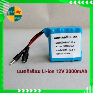 แบตเตอรี่ลิเธียม Li-ion 12V 3000 mAh และ 6000 mAh มี BMS 3S 12V 20A พร้อมใช้งาน