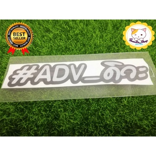 สติ๊กเกอร์ #ADV_ดิวะ อักษรขาว ติดรถ แบบ 2ชั้น_2Layer 3M สะท้อนแสง_ADV