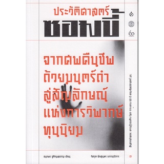 ประวัติศาสตร์ "ซอมบี้" จากศพคืนชีพด้วยมนตร์ดำ สู่สัญลักษณ์แห่งการวิพากษ์ทุนนิยม