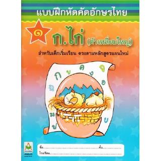 Aksara for kids หนังสือ แบบฝึกหัด คัดก.ไก่ 1 ดาว (ตัวเหลี่ยมใหญ่)