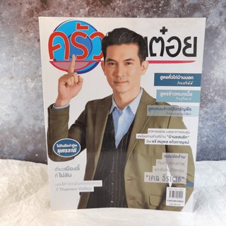 ครัวคุณต๋อย ฉบับที่ 54 ม.ค.2562 เคน ธีรเดช