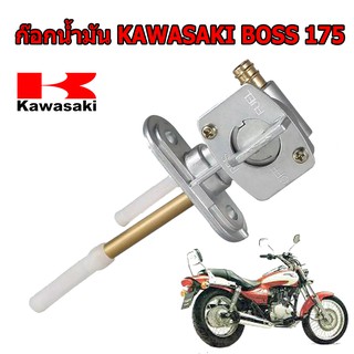 ก๊อกน้ำมัน บอส175 KAWASAKI BOSS 175