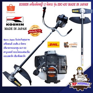 KOSHIN เครื่องตัดหญ้า 2 จังหวะ รุ่น EBC-43U MADE IN JAPAN ของแท้