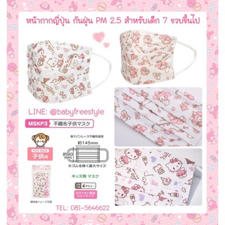 หน้ากากลาย Kitty และ My Melody กันฝุ่นPM2.5 ขอบแท้จากญี่ปุ่น🇯🇵 ขนาด 10 ชิ้น