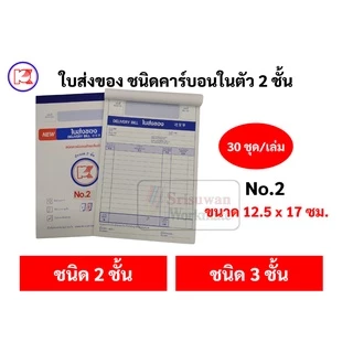 บิลส่งของ No.1 2 3 ยี่ห้อ Pk ชนิดคาร์บอนในตัว 2 ชั้น และ 3 ชั้น ใบส่งของ บิล พีเค ฟอร์มถูกต้องตามมาตราฐาน