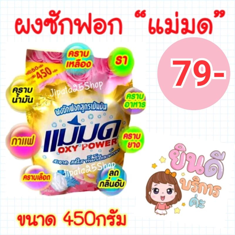 (พร้อมส่ง)​ผงซักฟอกแม่มด ผงแม่มด สูตรเข้มข้น Oxy Power ถุงละ450 กรัม@79 (ไม่ค้างสต๊อก)ขจัดคราบฝังลึกทั้งผ้าขาว/สี (X)