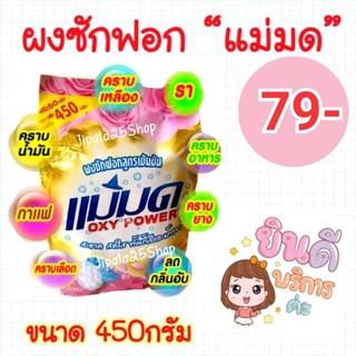 (พร้อมส่ง)​ผงซักฟอกแม่มด ผงแม่มด สูตรเข้มข้น Oxy Power 1️⃣ ถุง 450 กรัม @79 ขจัดคราบฝังลึกทั้งผ้าขาว/สี (X)