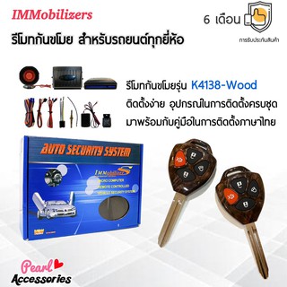 Immobilizers รีโมทกันขโมย K4138-Wood กุญแจทรง Toyota สำหรับรถยนต์ทุกยี่ห้อ อุปกรณ์ในการติดตั้งครบชุด