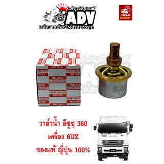 วาล์วน้ำ อีซูซุ 360 เครื่อง 6UZ แท้ญี่ปุ่น, วาวน้ำ360, วาล์วน้ำ360