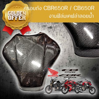 best ครอบถัง CBR650R / CB650R งานฟิล์มเคฟล่าลอยน้ำ