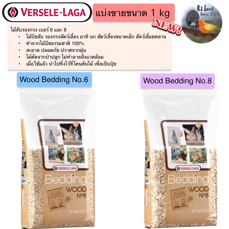 Wood Bedding No.6/No.8 ไม้สับรองกรง เบอร์ 6และ8 แบ่งขาย 1kg