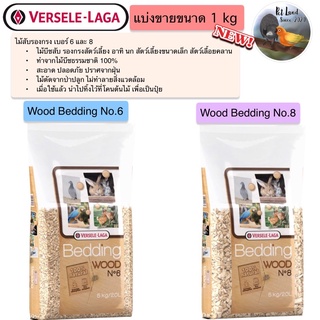 Wood Bedding No.6/No.8 ไม้สับรองกรง เบอร์ 6และ8 ‼️แบ่งขาย 1kg‼️