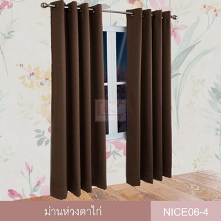 KACEE ผ้าม่าน ผ้าม่านสำเร็จรูป ผ้าม่านห่วงตาไก่ รหัส Nice 06 (1 ผืน)