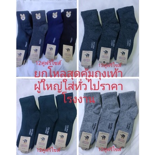 ถุงเท้า ขนาดฟรีไซส์ โทนสีเข้ม เทา / เทาเข้ม / ดำ / กรม ยกโหลมี 12 คู่ มี 4 สี ให้เลือกได้ มีสินค้าพร้อมส่ง