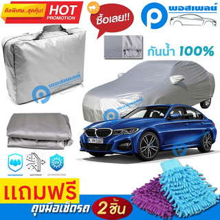 ผ้าคลุมรถยนต์ BMW 3 SERIES ผ้าหนา คุณภาพดี ผ้าคลุมรถ กันน้ำได้ waterproof car cover