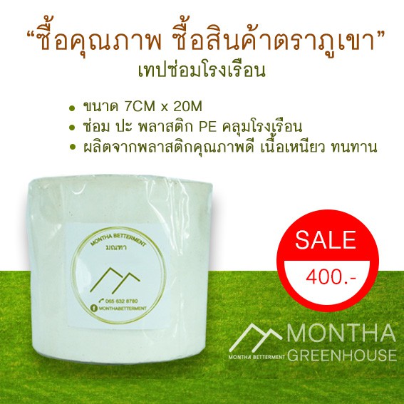 เทปซ่อมโรงเรือน ซ่อม ปะ พลาสติกคลุมโรงเรือน