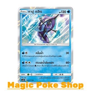 คาปู เรฮิเร (R/SD,Foil) น้ำ ชุด ปลุกตำนาน การ์ดโปเกมอน (Pokemon Trading Card Game) ภาษาไทย as2b063