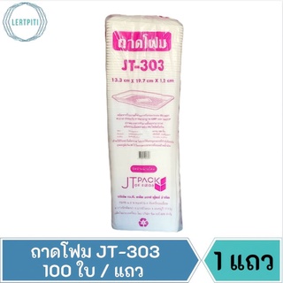 ถาดโฟม JT-303 โฟม303 โฟมใส่อาหาร ใส่ผลไม้ ใส่ปลาทู ฯลฯ ขนาด 13.3 cm. × 19.7 cm. × 1.2 cm. บรรจุ 100 ใบ / แถว