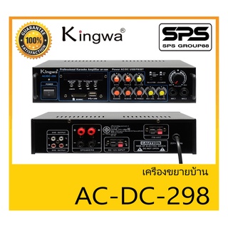 เครื่องขยายเสียง รุ่น AC-DC-298 ยี่ห้อ Kingwa สินค้าพร้อมส่ง ส่งไววววว ใช้ได้ทั้งไฟบ้านไฟรถยนต์ เล่น MP3 USB/SDCARD ได้