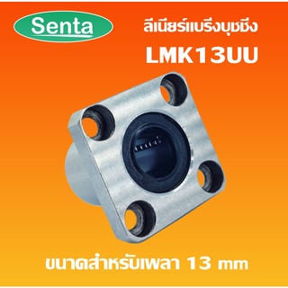 LMK13UU ลีเนียร์แบริ่งบุชชิ่ง ( LINEAR BALL BUSHING ) ตลับลูกปืนสไลด์หน้าแปลน เหล็ก ทรงสี่เหลี่ยม LMK 13 UU LMK13 UU