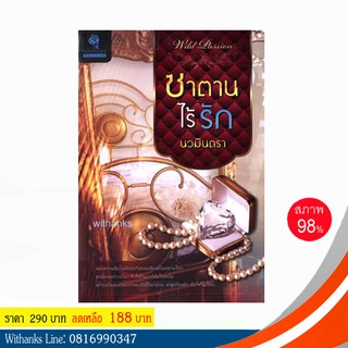 หนังสือ ซาตานไร้รัก โดย นวมินตรา (หนังสือมือสอง)