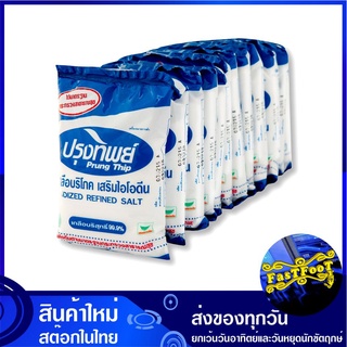 เกลือบริโภคเสริมไอโอดีน 150 กรัม (12ถุง) ปรุงทิพย์ Prung Thip Natural Salt เกลือ เกลือป่น ไอโอดีน เกลือไอโอดีน เกลือทิพ