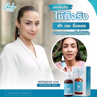 เฌอร์ลิน Cherlyn เซรั่มหน้าเด็ก ลดเลือนฝ้ากระ Cherlyn Intensive HYA Booster White Serum เซรั่มเฌอร์ลินปริมาณสุทธิ:30ml.