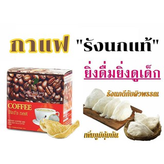 กาแฟรังนกแท้ Coffee Bird’s Nest by Madame Sandy รังนกแท้ เนื้อๆเน้นๆ กาแฟสุขภาพ