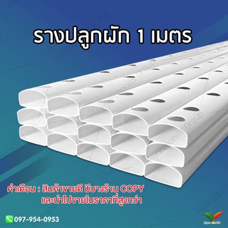 รางปลูกผักไฮโดรโปนิกส์ ยาว 1 เมตร พร้อมฝาปิดรางปลูก by hydroponicgroup