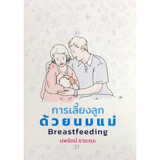 การเลี้ยงลูกด้วยนมแม่ (BREASTFEEDING)