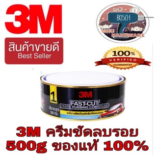 3M Fast-Cut ครีมขัดลบรอย ของแท้100%